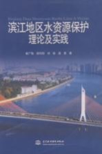 滨江地区水资源保护理论及实践