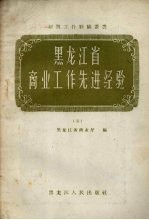 黑龙江省商业工作先进经验 5