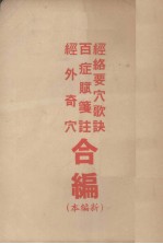 经络要穴歌诀、百症赋笺注、经外奇穴合编(新编本)