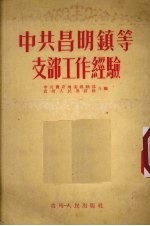 中共昌明镇等支部工作经验