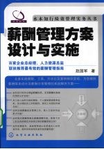 薪酬管理方案设计与实施