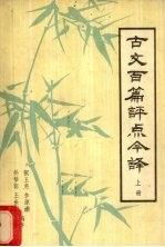 古文百篇评点今译 上