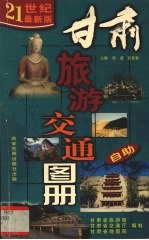 甘肃旅游交通图册