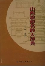 山西旅游名胜大辞典