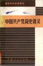中国共产党简史讲义 一九一九年-一九五六年