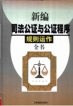 新编司法公证与公证程序规则运作全书 第3卷