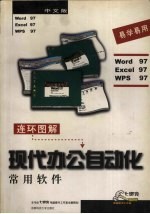 连环图解现代办公自动化常用软件