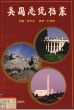 美国总统档案 第35任约翰·肯尼迪、第36任林登·约翰逊