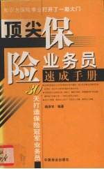 顶尖保险业务员速成手册 30天打造保险冠军业务员