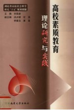 高校素质教育理论研究与实践 《高校学生素质教育问题研究》科研成果集