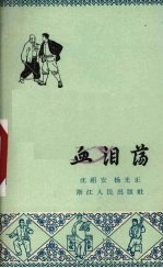 血泪荡 唱本