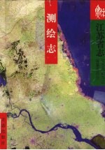 江苏省志 测绘志