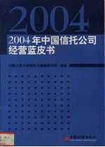 2004年中国信托公司经营蓝皮书