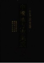 中国地方志集成 山西府县志辑 2 乾隆太原府志（二） 道光阳曲县志 道光太原县志