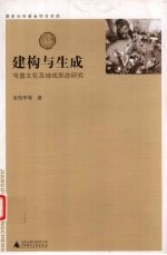 建构与生成