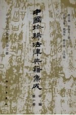中国珍稀法律典籍集成 甲编 第1册 甲骨文金文简读法律文献