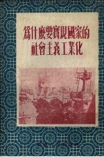 为什么要实现国家的社会主义工业化