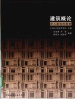 建筑概论 步入建筑的殿堂