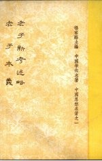 老子新考述略 老子本义