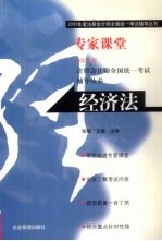 2003年度注册会计师全国统一考试辅导丛书 专业课堂 经济法