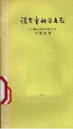 谈儿童科学文艺