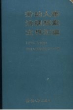 劳动人事法规规章文件汇编 1949-1983