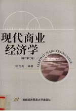 现代商业经济学 修订第2版