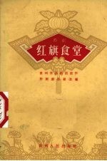 红旗食堂 黔剧