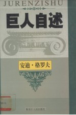 奔腾时代 世界微处理器之王英特尔公司董事长安迪·格罗夫自述