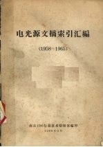 电光源文摘索引汇编 1958-1965
