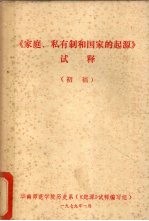 《家庭 私有制和国家的起源》试释