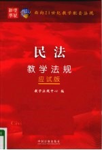 民法教学法规 应试版