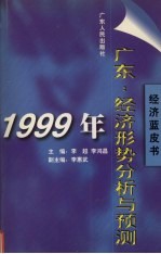 1999年广东经济形势分析与预测