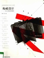 构成设计 平面与立体形态的分解构成