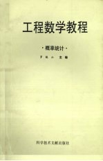 工程数学教程 概率统计