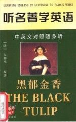 听名著学英语 黑郁金香 中英文对照随身听