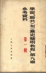 学习“联共（布）党史简明教程” 第9章参考资料 第1辑