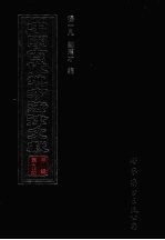 中国古代地方法律文献 甲编 第9册