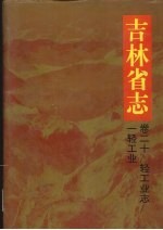吉林省志 卷20 轻工业志 一轻工业
