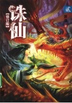 诛仙 2