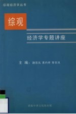 综观经济学专题讲座