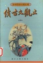 续古文观止 注释本