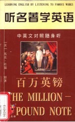 听名著学英语 百万英镑 中英文对照随身听