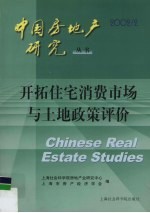 开拓住宅消费市场与土地政策评价