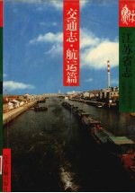 江苏省志 交通志·航运篇