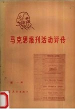 马克思报刊活动评传