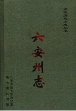 六安州志 上