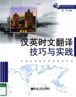 汉英时文翻译技巧与实践