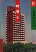 江苏省志·物资志
