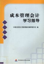 成本管理会计学习指导
